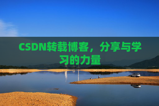 CSDN转载博客，分享与学习的力量